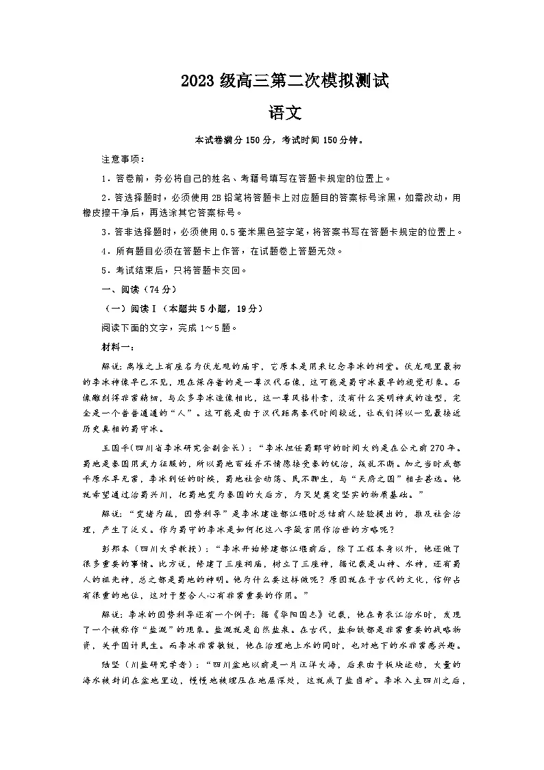 四川省成都市2023级高三第二次模拟测试 语文及答案第1页