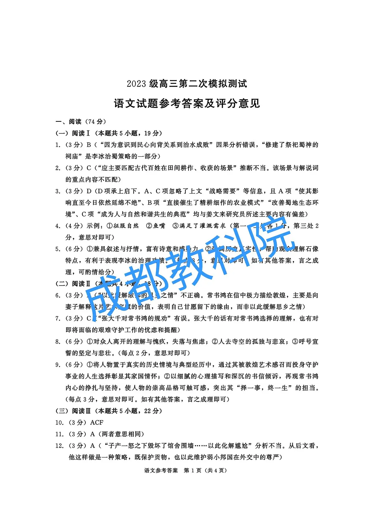 四川省成都市2023级高三第二次模拟测试 语文答案第1页
