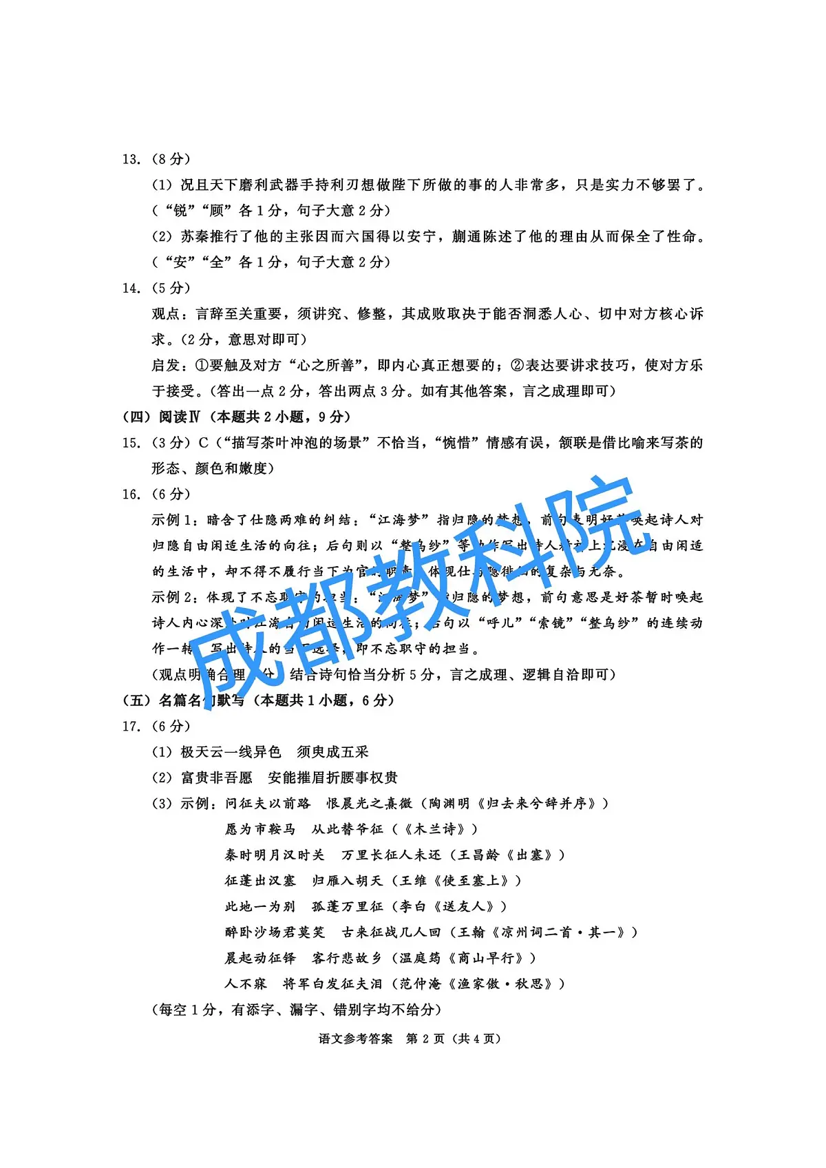 四川省成都市2023级高三第二次模拟测试 语文答案第2页