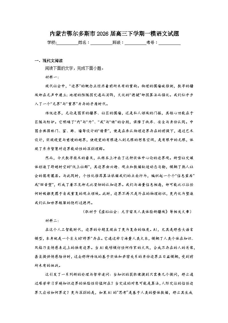 2026年内蒙古鄂尔多斯市高三下学期一模语文试题(附答案解析)第1页