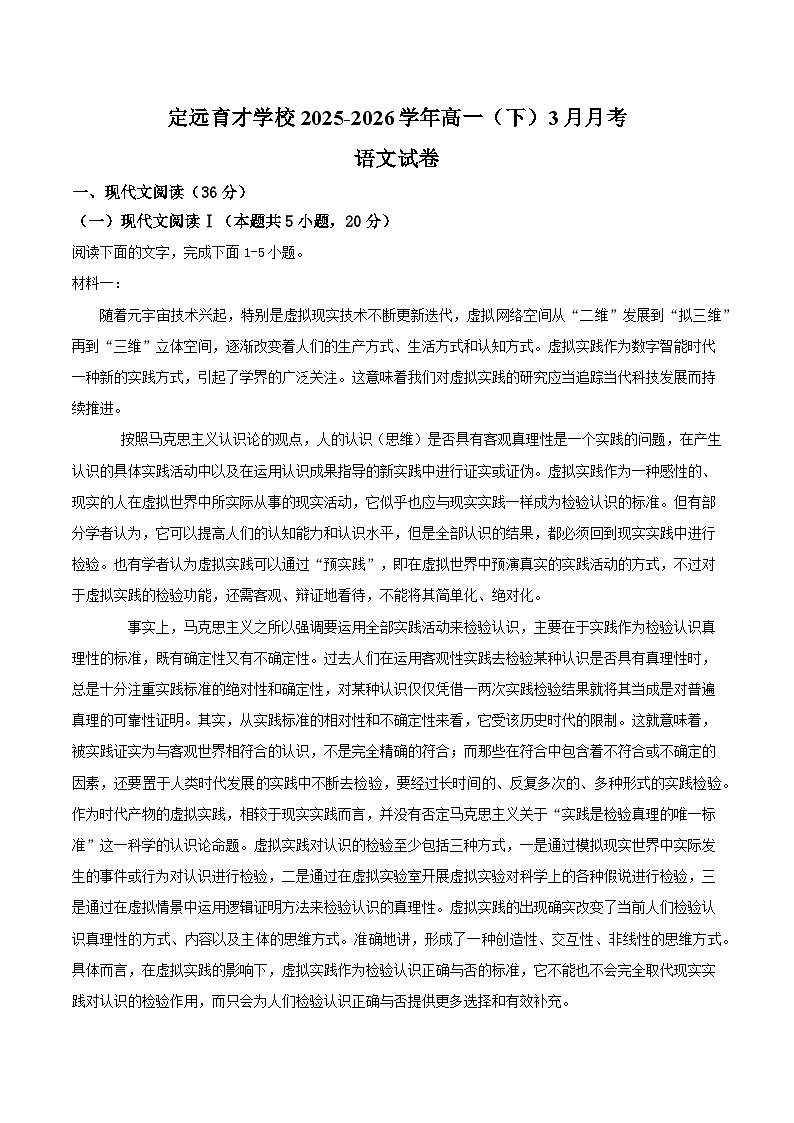 安徽省滁州市定远县育才学校2025-2026学年高一下学期3月月考语文试卷(含答案)第1页