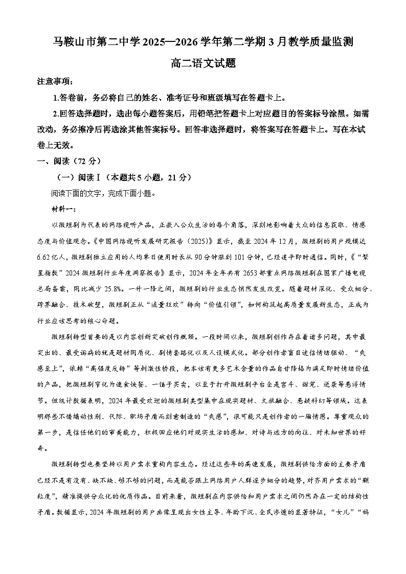 安徽马鞍山市第二中学2025-2026学年高二下学期3月月考语文试题(含答案)(含解析)第1页