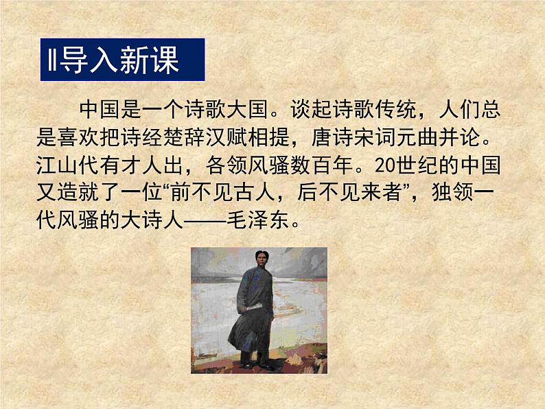 《沁园春·长沙》课件1第2页