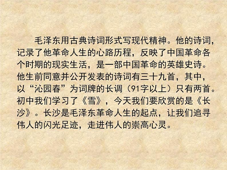 《沁园春·长沙》课件1第3页
