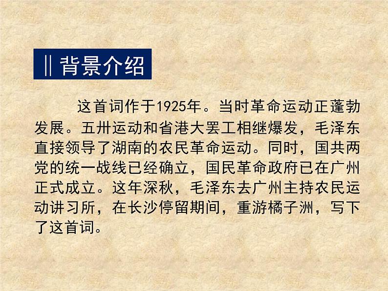 《沁园春·长沙》课件1第6页