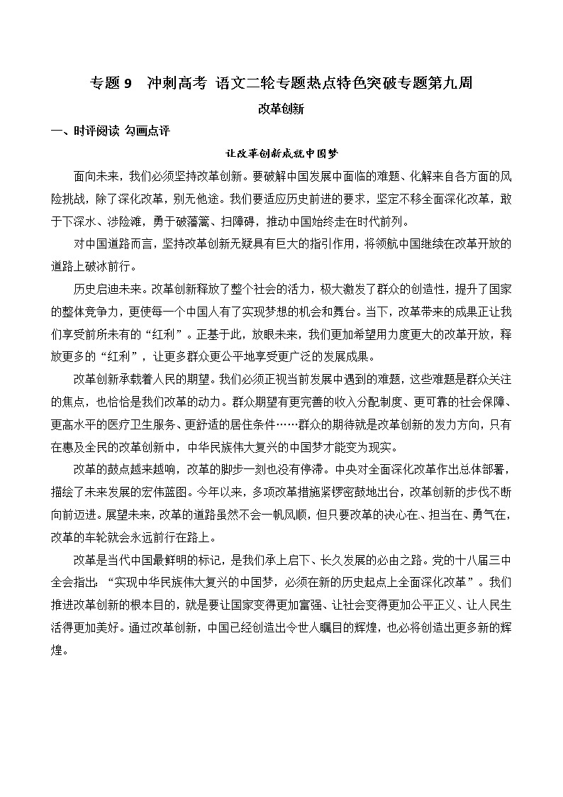 高考专题复习09 改革创新-冲刺高考语文二轮复习核心考点特色突破01