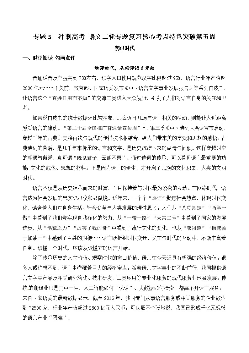 高考专题复习05 紧跟时代-冲刺高考语文二轮复习核心考点特色突破01