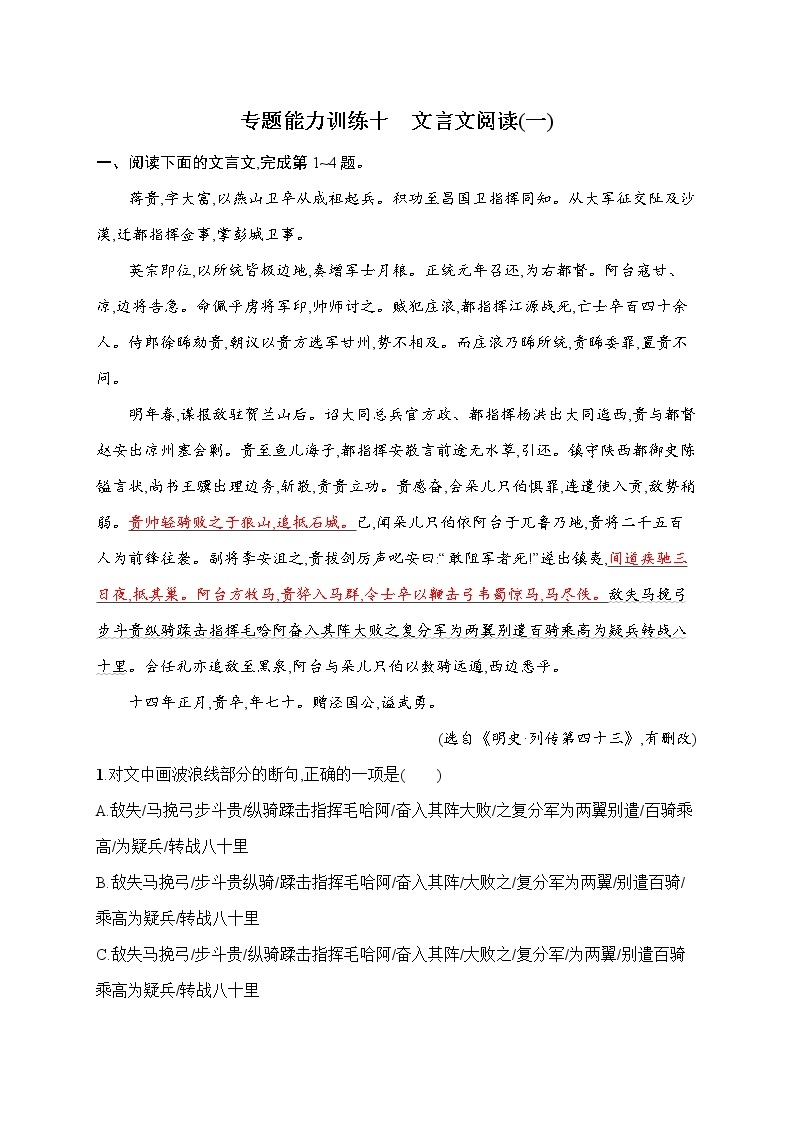 语文（课标版）冲刺高考二轮复习专题能力训练十　文言文阅读（一）01