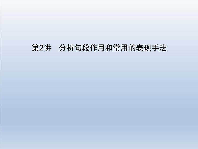 语文(课标版)高考冲刺二轮复习专题突破课件:专题五 第2讲 分析句段作用和常用的表现手法01