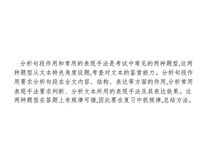 语文(课标版)高考冲刺二轮复习专题突破课件:专题五 第2讲 分析句段作用和常用的表现手法02