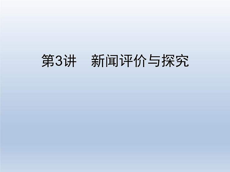 语文(课标版)高考冲刺二轮复习专题突破课件:专题四 第3讲 新闻评价与探究01