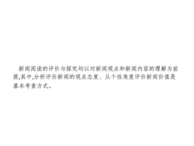 语文(课标版)高考冲刺二轮复习专题突破课件:专题四 第3讲 新闻评价与探究02