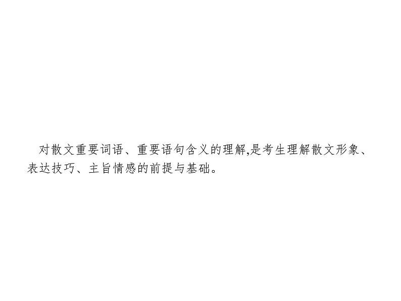 语文(课标版)高考冲刺二轮复习专题突破课件:专题三 第2讲 理解词语和重要语句含义02
