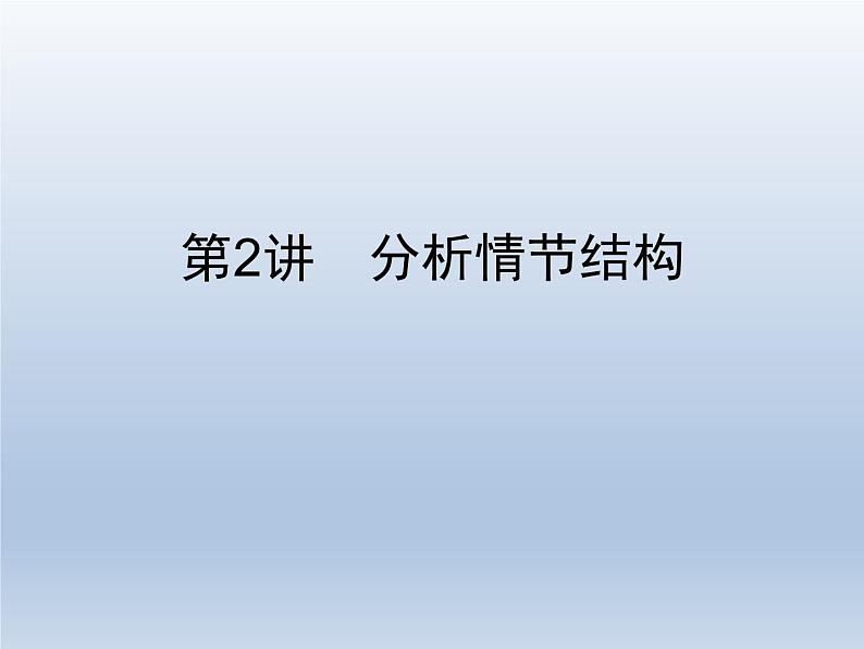 语文(课标版)高考冲刺二轮复习专题突破课件:专题二 第2讲 分析情节结构01