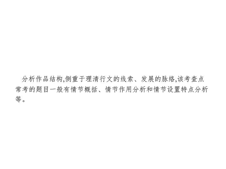 语文(课标版)高考冲刺二轮复习专题突破课件:专题二 第2讲 分析情节结构02