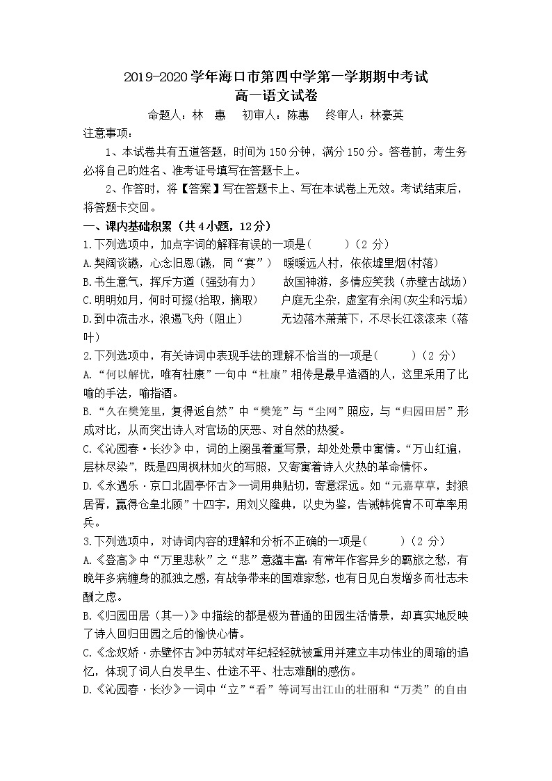 海南省海口市第四中学2019-2020年高一上学期期中考试语文试卷01