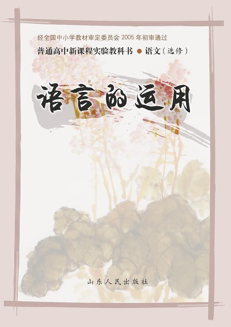 鲁教版语文高中选修《语言的运用》电子教材第1页
