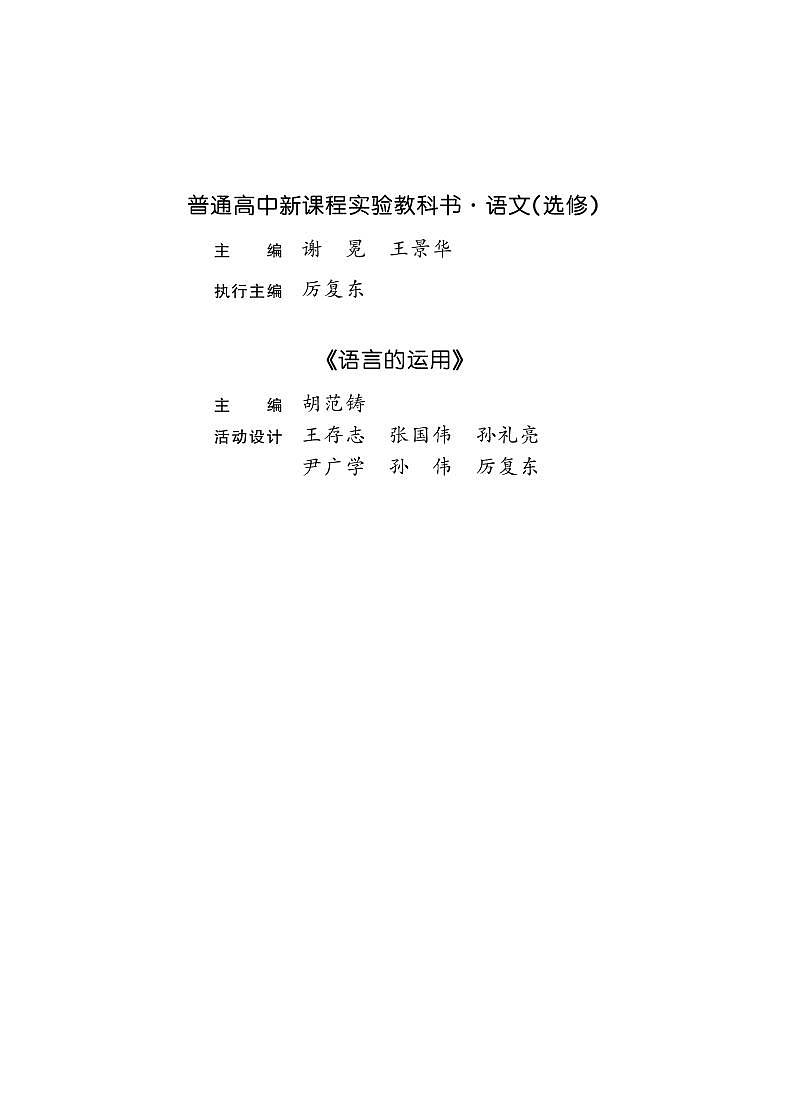 鲁教版语文高中选修《语言的运用》电子教材第3页
