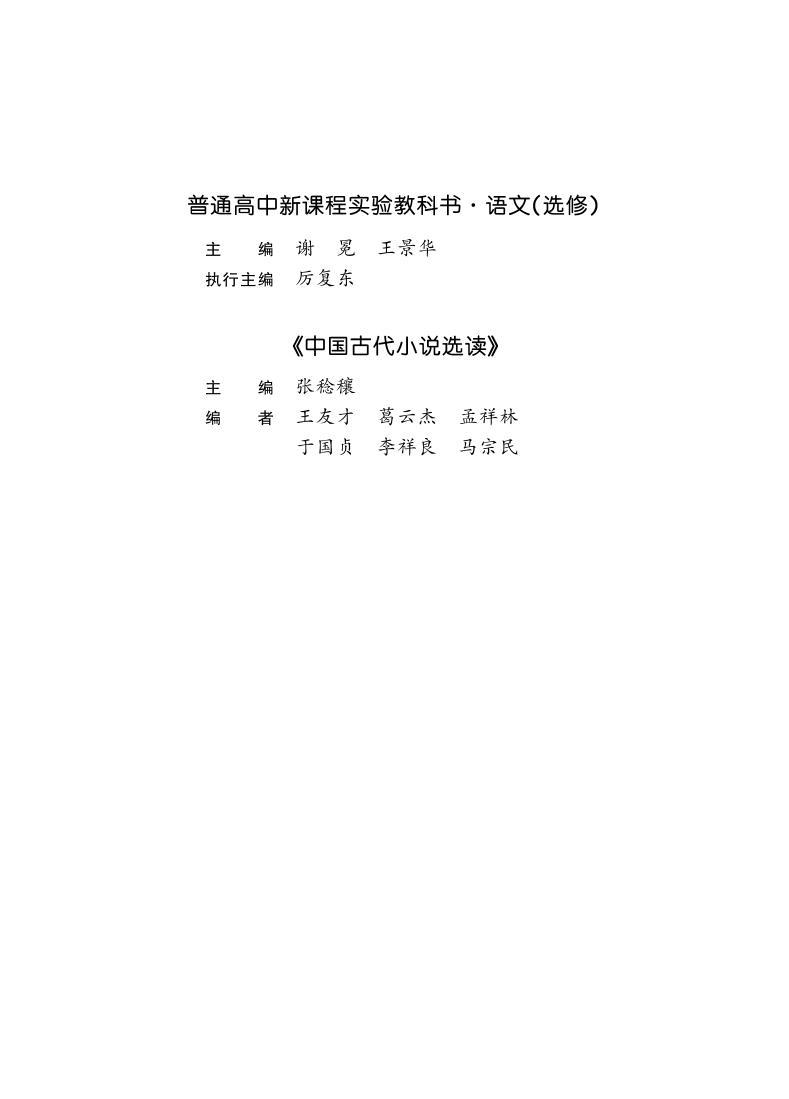 鲁教版语文高中选修《中国古代小说选读》电子教材2024高清PDF电子版03