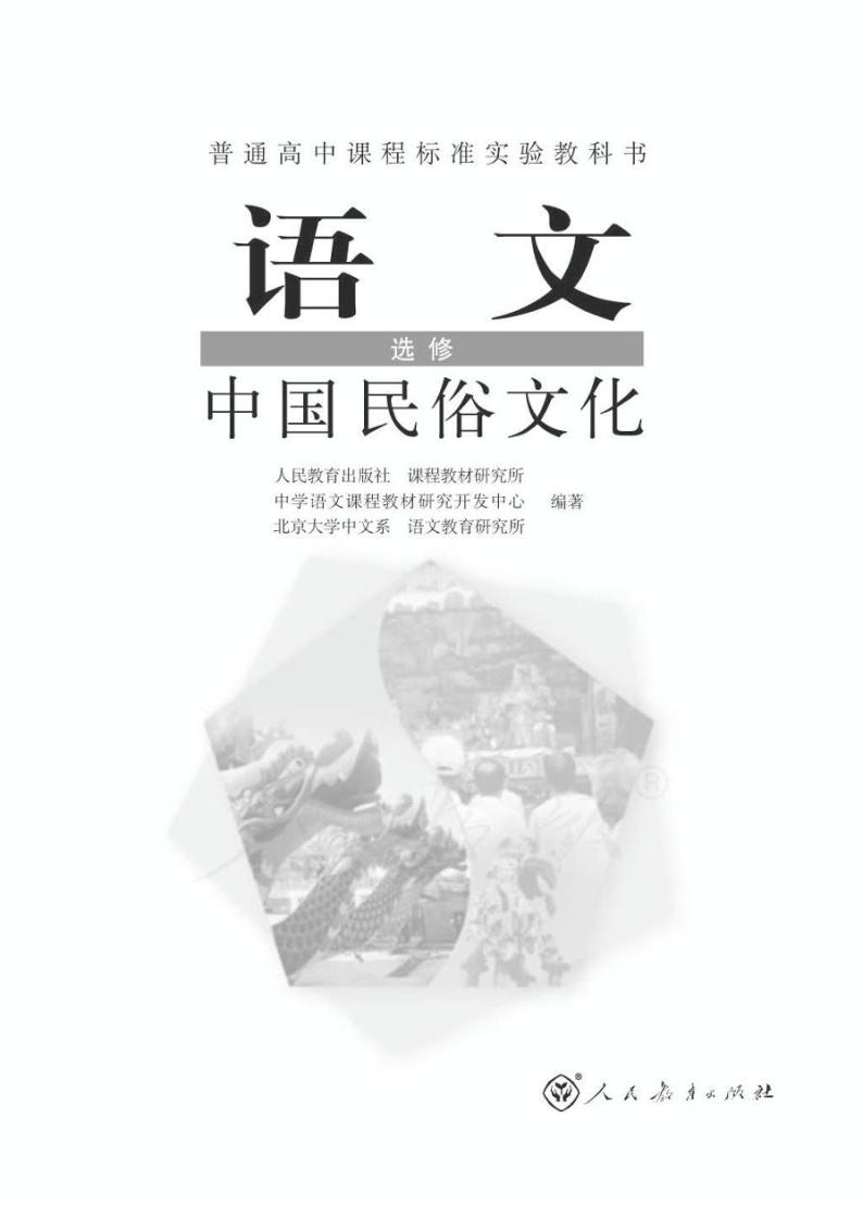 人教版语文高中选修《中国民俗文化》电子教材2024高清PDF电子版01