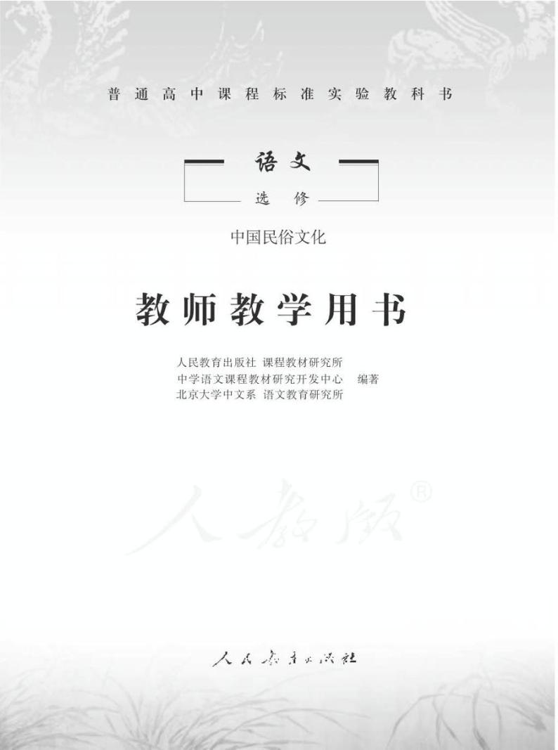 人教版语文高中选修《中国民俗文化》教师用书2024高清PDF电子版01