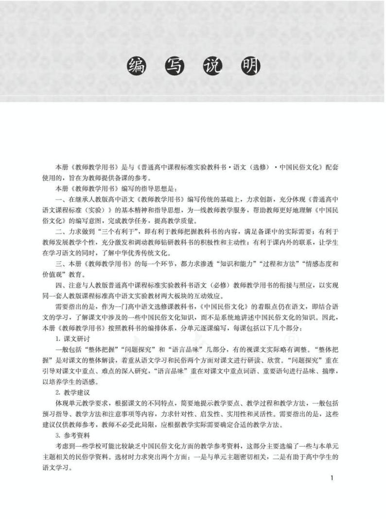 人教版语文高中选修《中国民俗文化》教师用书2024高清PDF电子版03