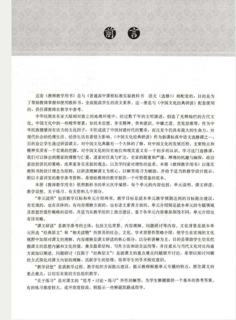 人教版语文高中选修《中国文化经典研读》教师用书2024高清PDF电子版03