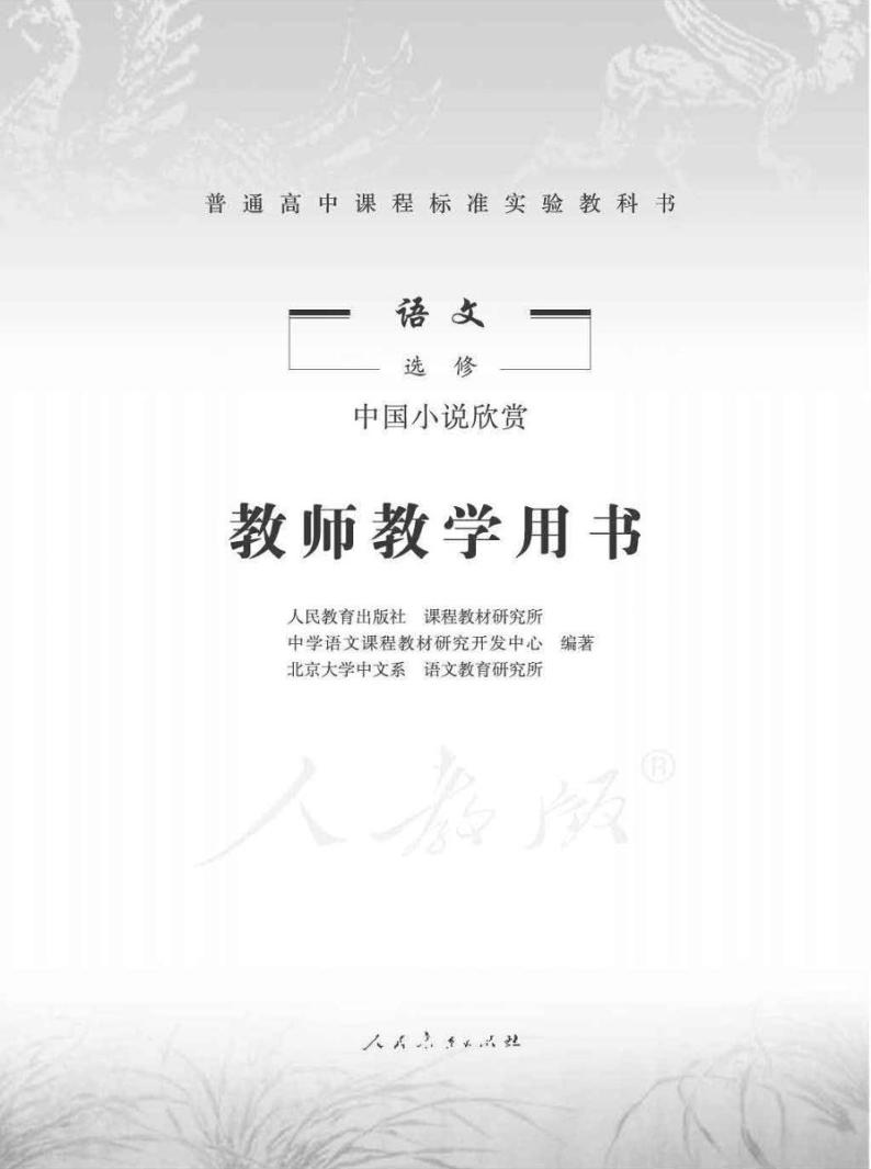 人教版语文高中选修《中国小说欣赏》教师用书2024高清PDF电子版01