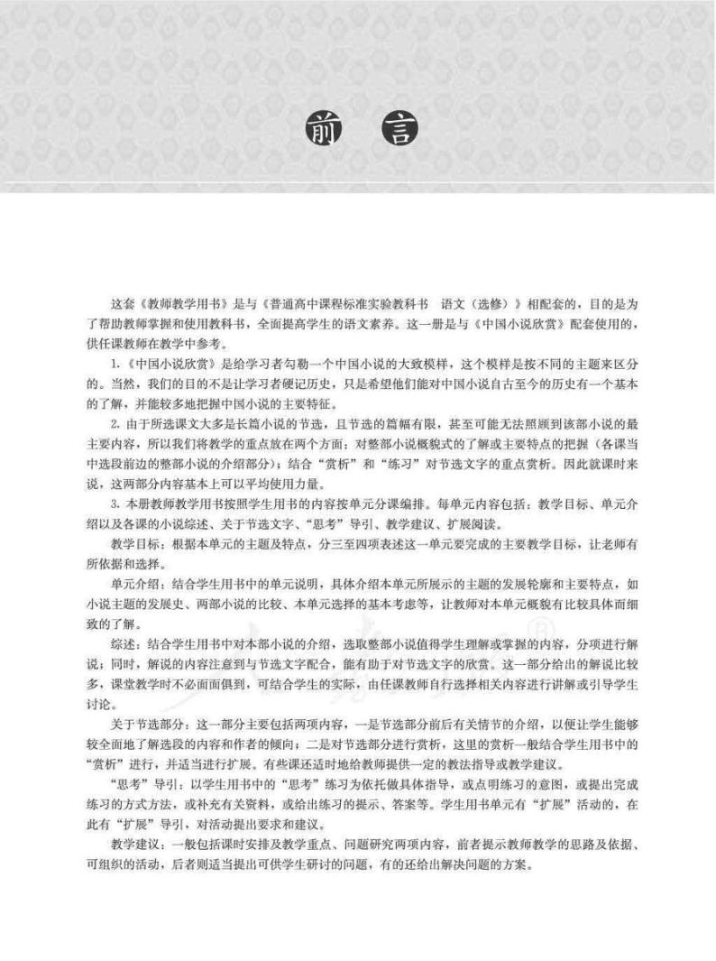 人教版语文高中选修《中国小说欣赏》教师用书2024高清PDF电子版03