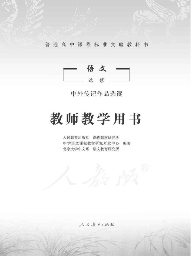 人教版语文高中选修《中外传记作品选读》教师用书2024高清PDF电子版01