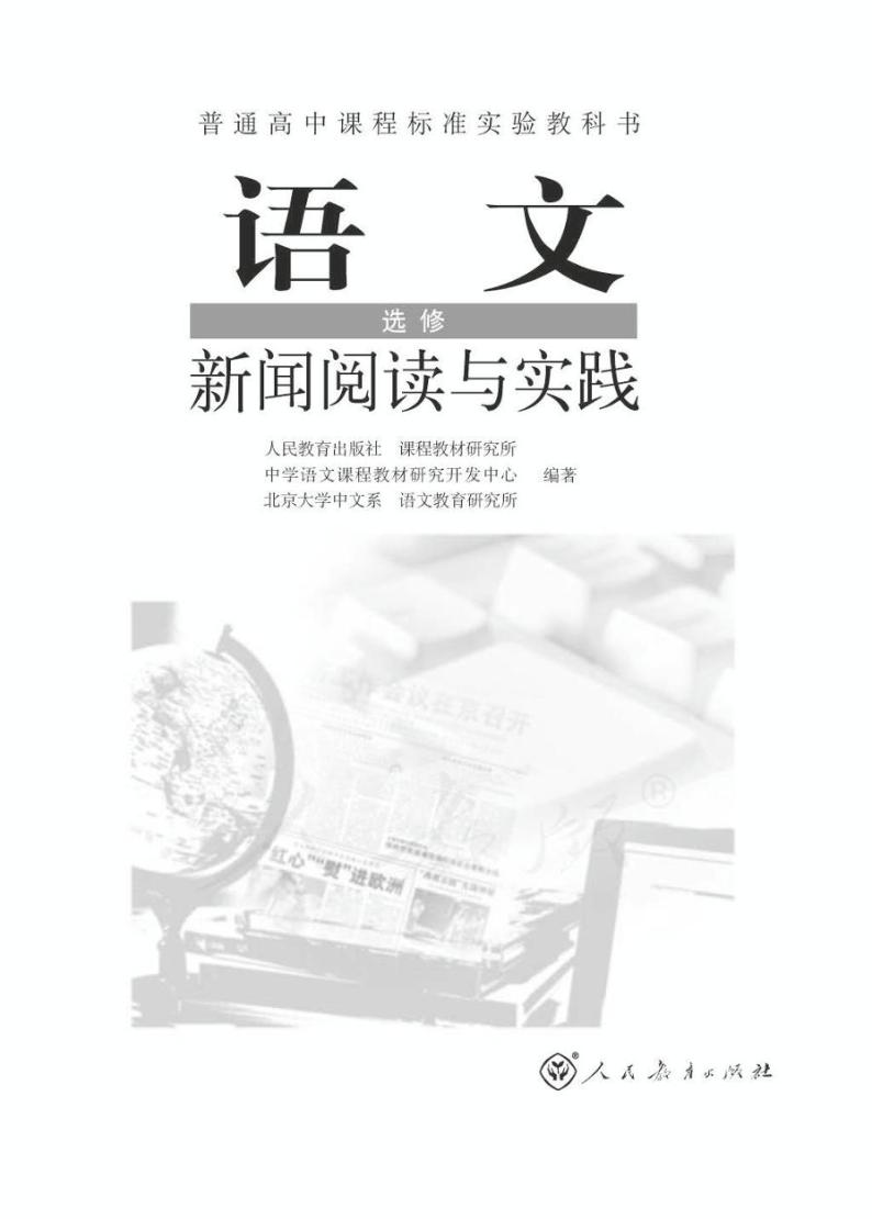 人教版语文高中选修《新闻阅读与实践》电子教材2024高清PDF电子版01