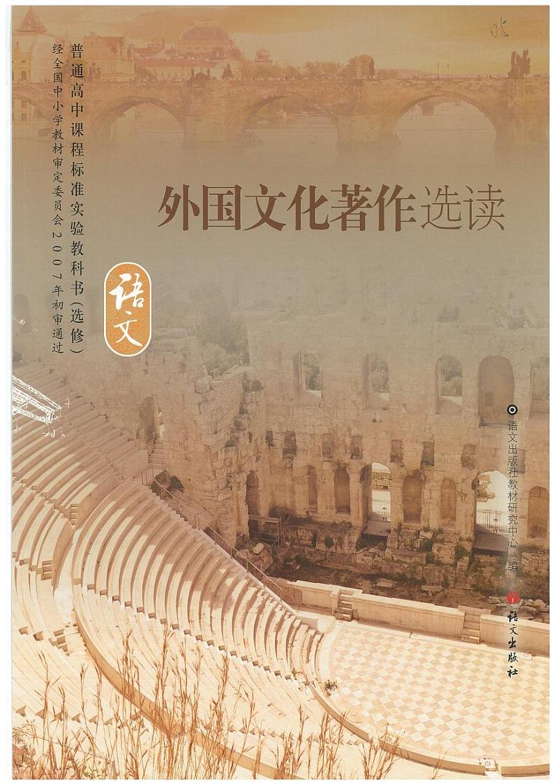 语文版语文高中《外国文化著作选读》电子教材2024高清PDF电子版01