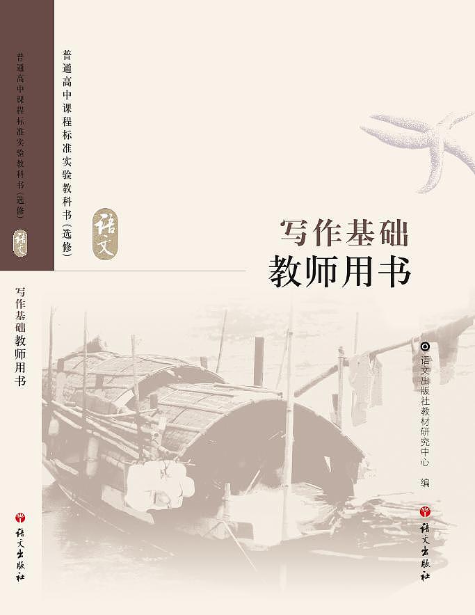 语文版语文高中《写作基础》教师用书01