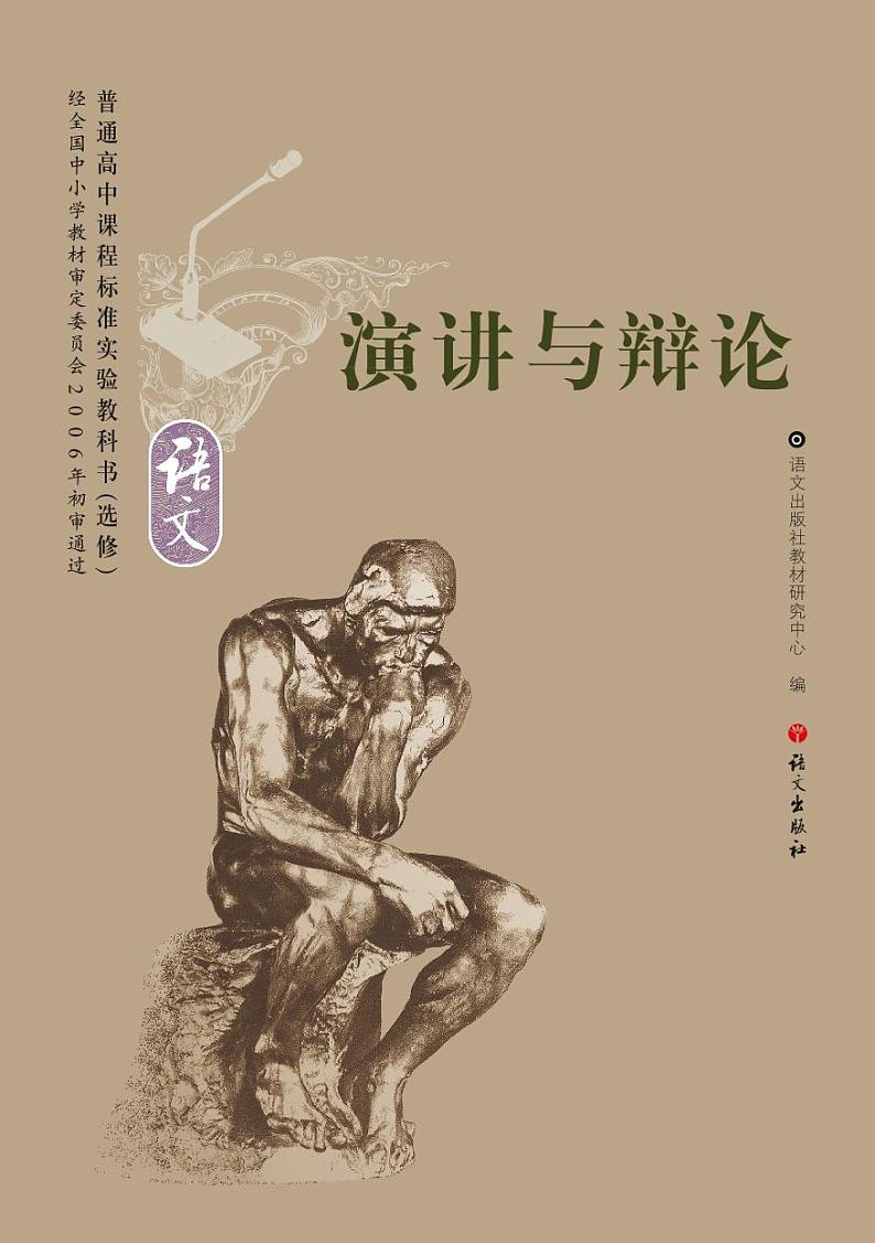 语文版语文高中《演讲与辩论》电子教材第1页
