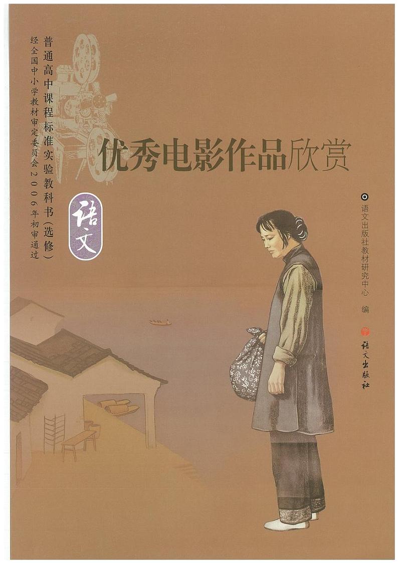 语文版语文高中《优秀电影作品欣赏》电子教材2024高清PDF电子版01