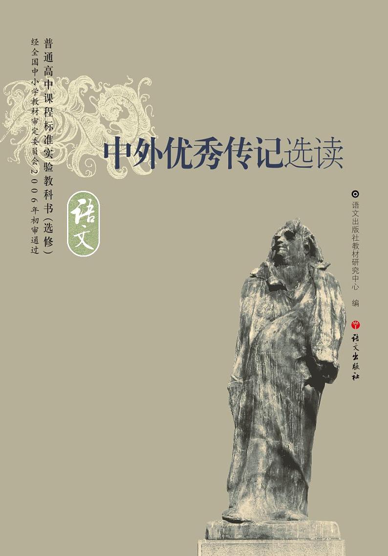 语文版语文高中《中外优秀传记选读》电子教材2024高清PDF电子版01