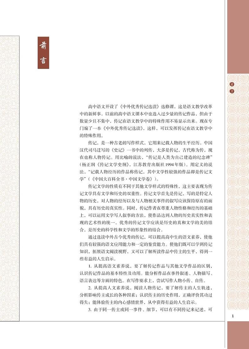 语文版语文高中《中外优秀传记选读》电子教材2024高清PDF电子版02