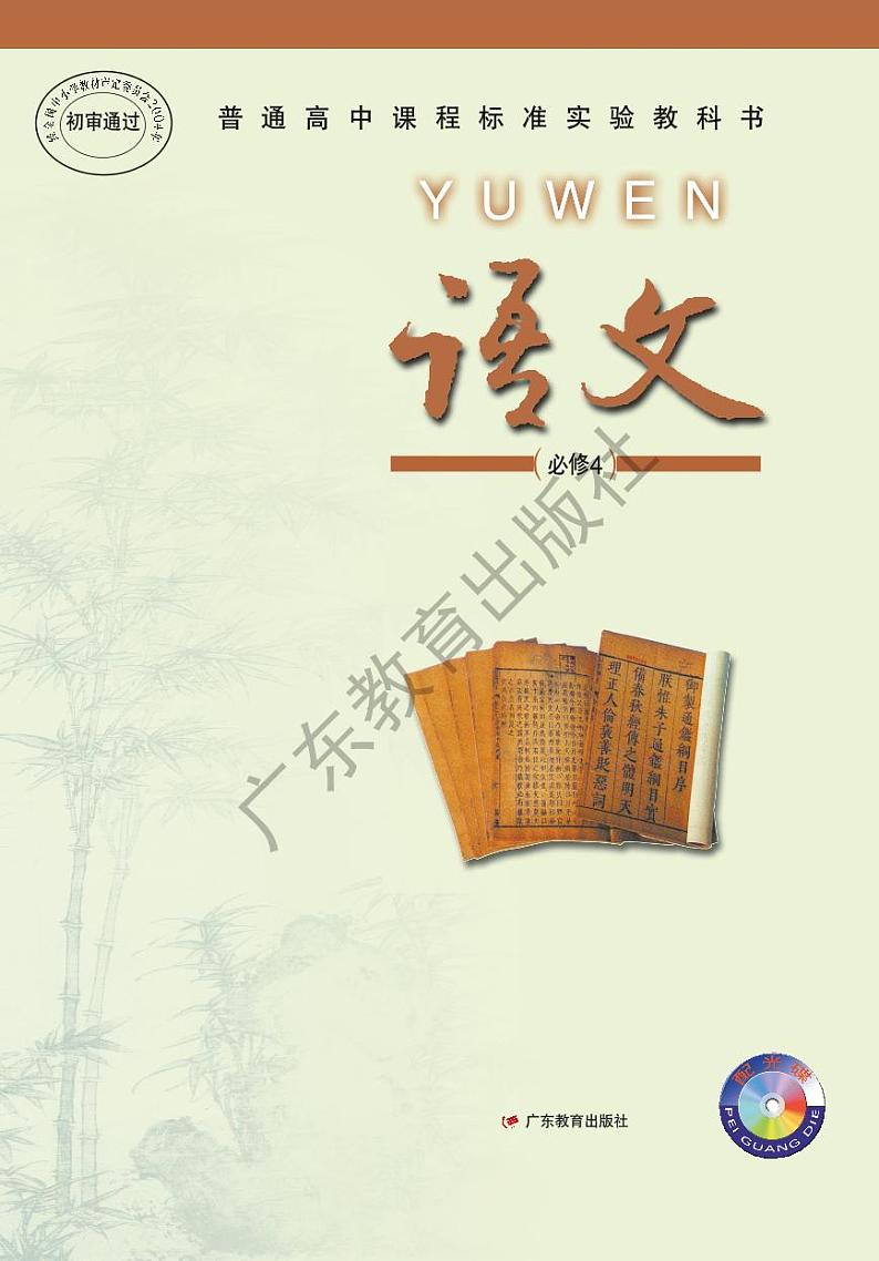 粤教版高中语文必修4电子教材(03年)2024高清PDF电子版01