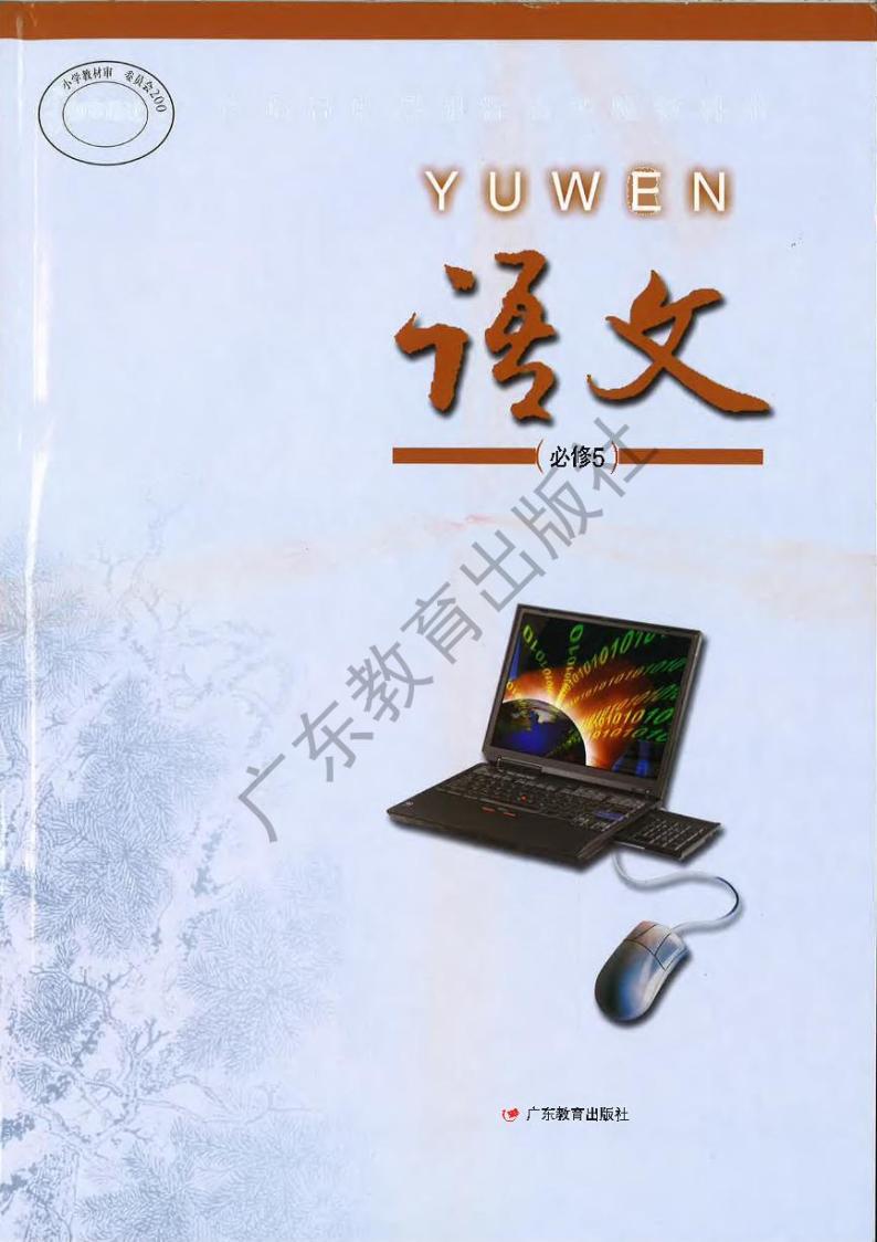 粤教版高中语文必修5电子教材（03年）2024高清PDF电子版01