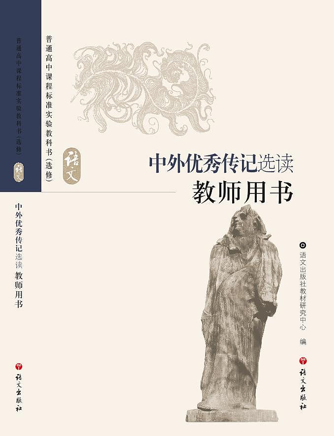 语文版语文高中《中外优秀传记选读》教师用书第1页