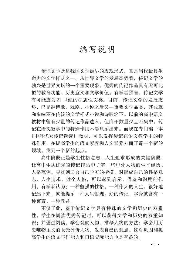 语文版语文高中《中外优秀传记选读》教师用书第2页