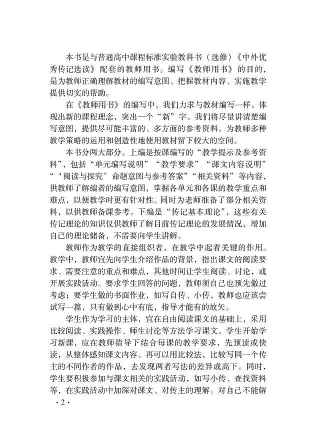 语文版语文高中《中外优秀传记选读》教师用书第3页