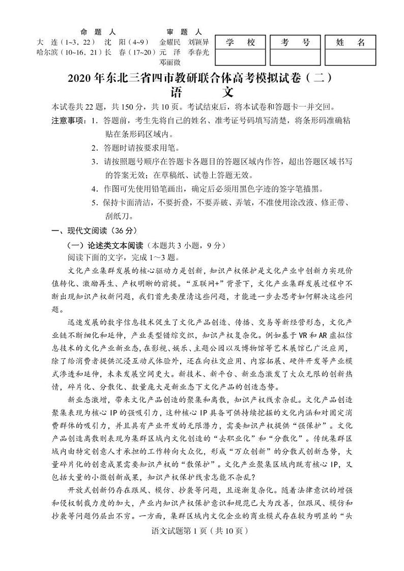 【语文】2020东北三省四市高三二模考试第1页