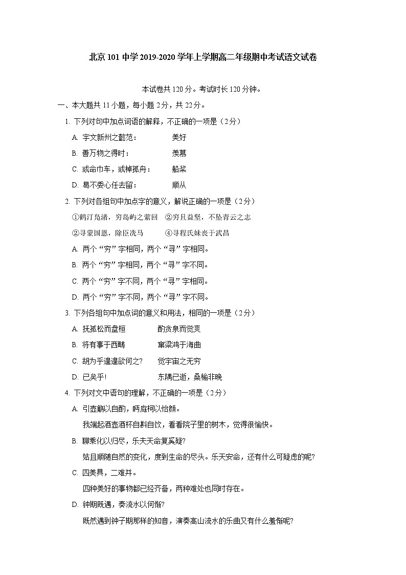 北京101中学2019-2020学年高二上学期期中考试语文试题 Word版含答案01