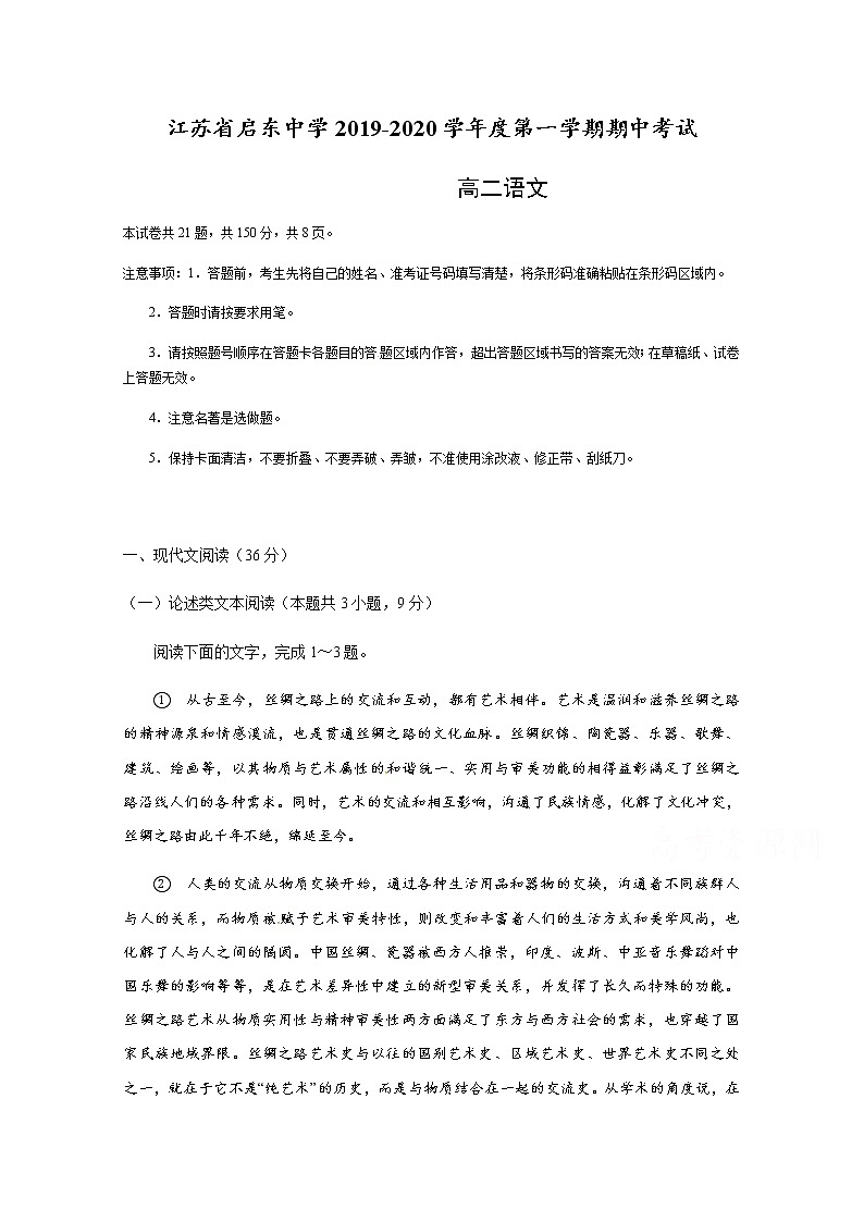 江苏省启东中学2019-2020学年高二上学期期中考试语文试题 Word版含答案第1页
