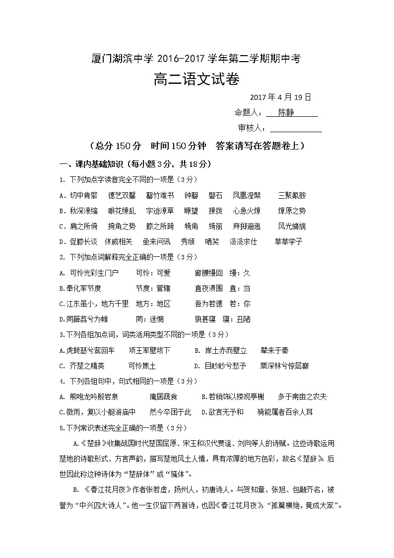 福建省厦门市湖滨中学2016-2017学年高二下学期期中考试语文试题 Word版含答案第1页