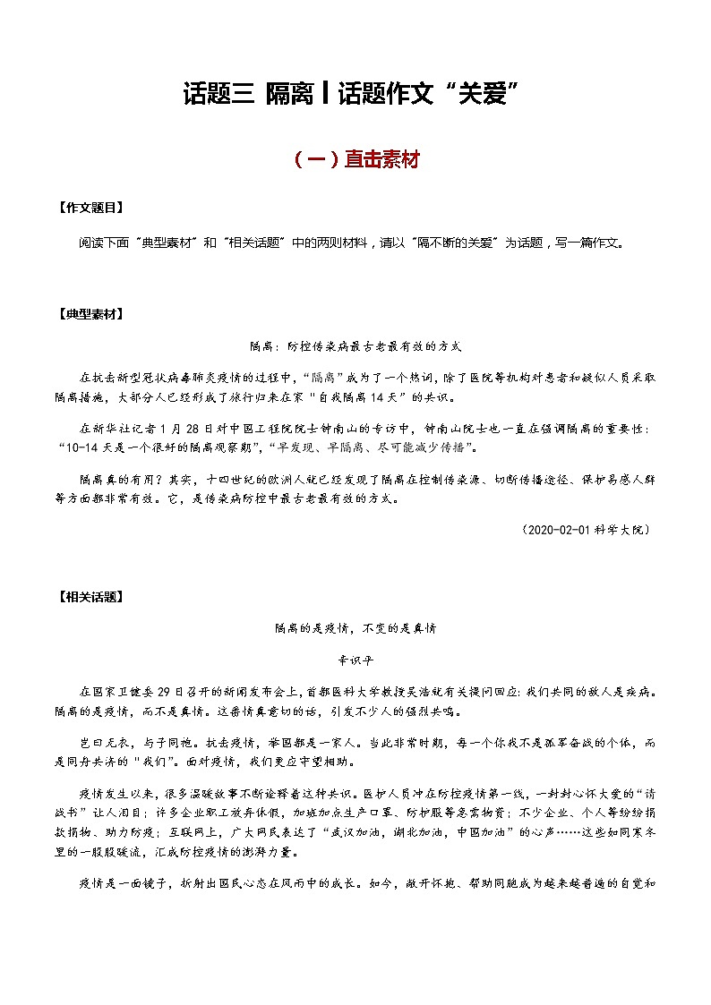 【直击疫情热点】2020年语文写作最新素材积累及范文详解——话题三 隔离(话题作文:关爱)01