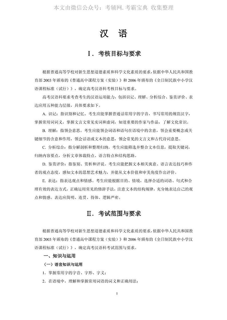 2020高考大纲__汉语 教案01