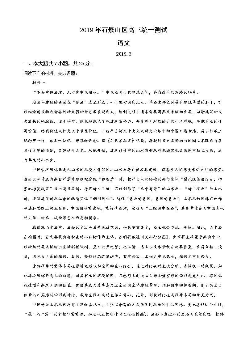 2019届北京市石景山区高三3月统一测试（一模）语文试卷（解析版）01