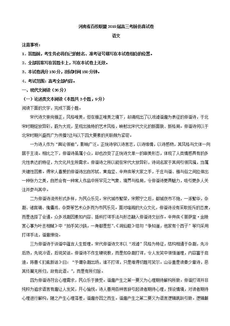 2019届河南省百校联盟高三考前仿真语文试题(解析版)第1页